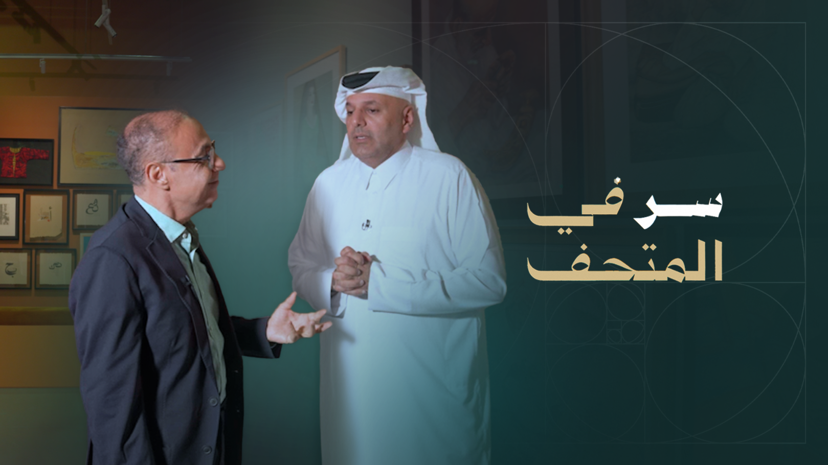 Sir Fi Al Mathaf - Season 1 - The Arab Museum of Modern Art - Part 2 ...