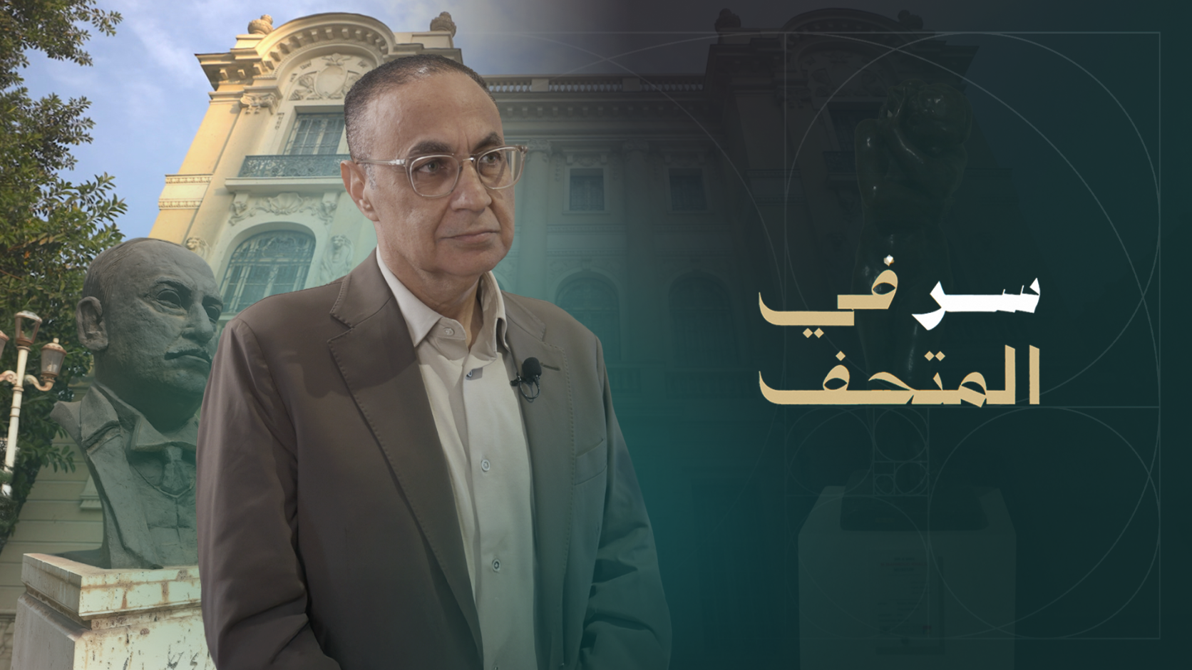 Sir Fi Al Mathaf - Season 1 - Mohamed Mahmoud Khalil Museum | Alaraby Plus